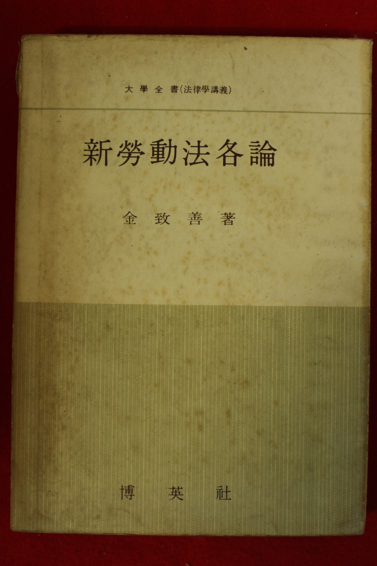 1965년초판 김치선 신노동법각론