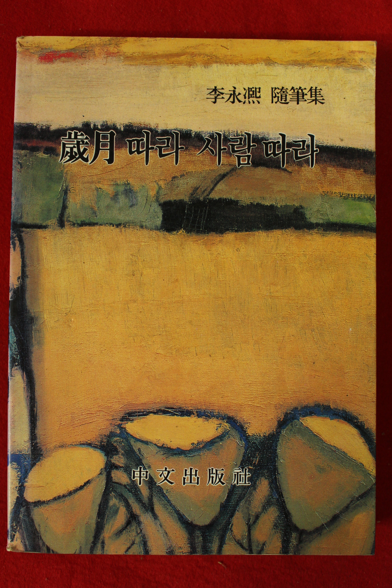 1995년 이영희수필집 세월따라 사람따라