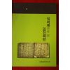 2012년 징비록으로 본 임진왜란