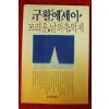 1990년초판 구활에세이 그리운 날의 추억제