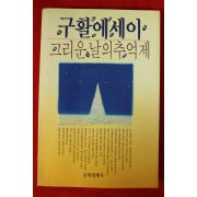 1990년초판 구활에세이 그리운 날의 추억제