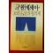 1990년초판 구활에세이 그리운 날의 추억제