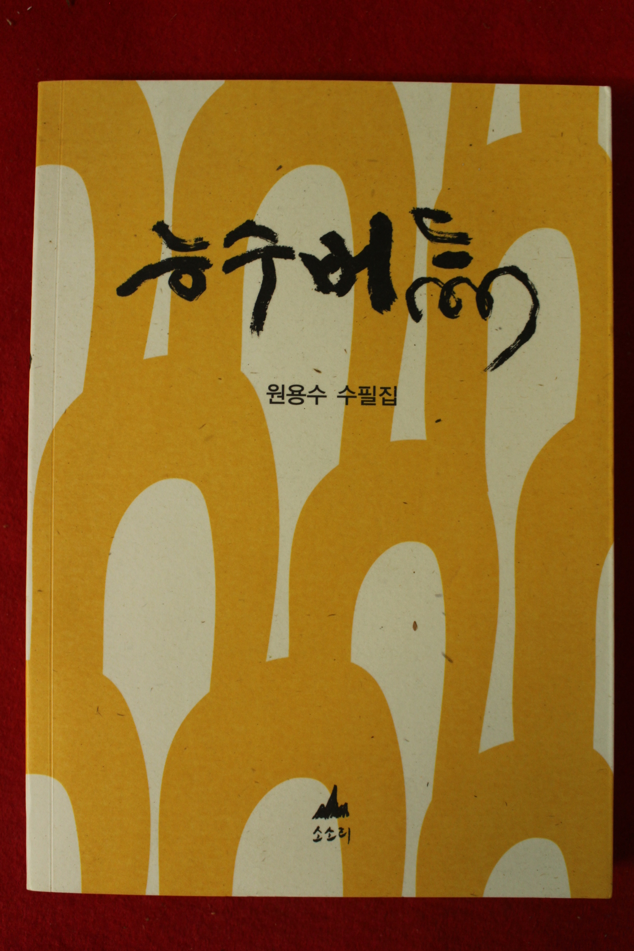 2010년초판 원용수수필집 능수버들(저자싸인본)