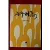 2010년초판 원용수수필집 능수버들(저자싸인본)