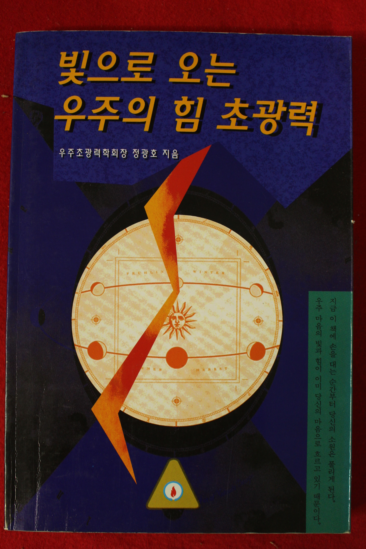 1996년초판 정광호 빛으로 오는 우주의 힘 초광력