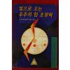 1996년초판 정광호 빛으로 오는 우주의 힘 초광력