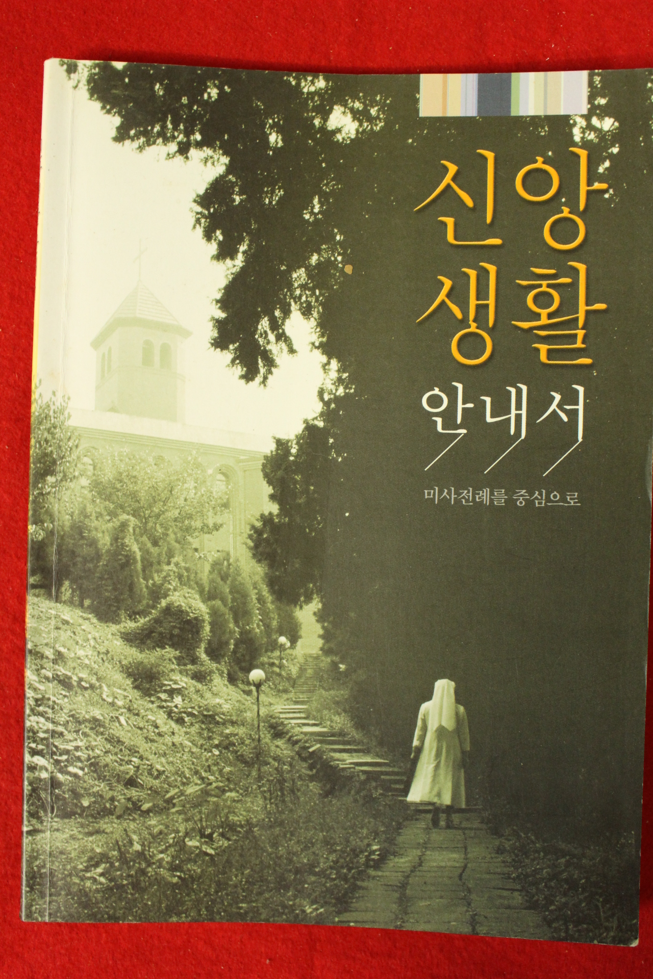 2006년 신앙생활 안내서