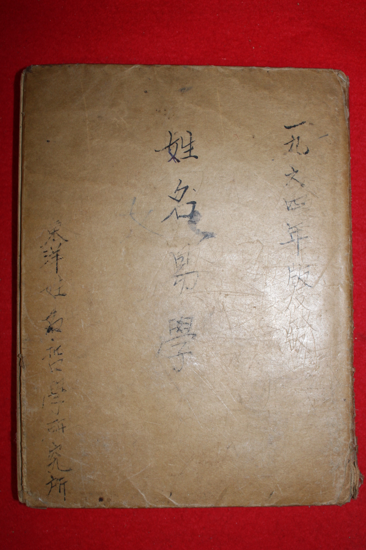 1964년 필사본 성명철학관련 1책