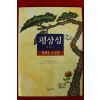 1999년초판 정희돈수상집 평상심(저자싸인본)