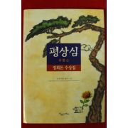 1999년초판 정희돈수상집 평상심(저자싸인본)