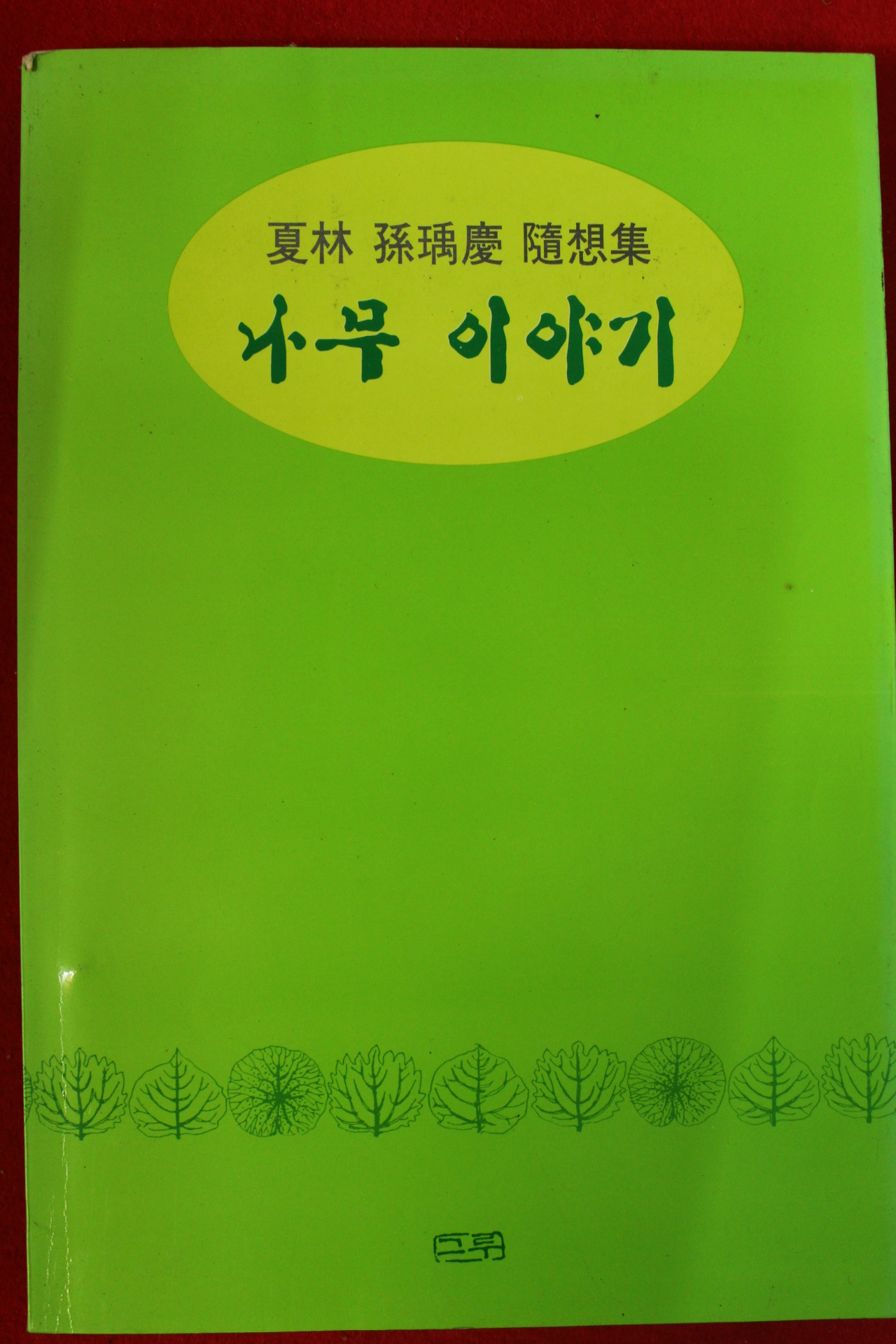 1996년초판 손우경수상집 나무이야기(저자싸인본)