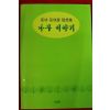 1996년초판 손우경수상집 나무이야기(저자싸인본)