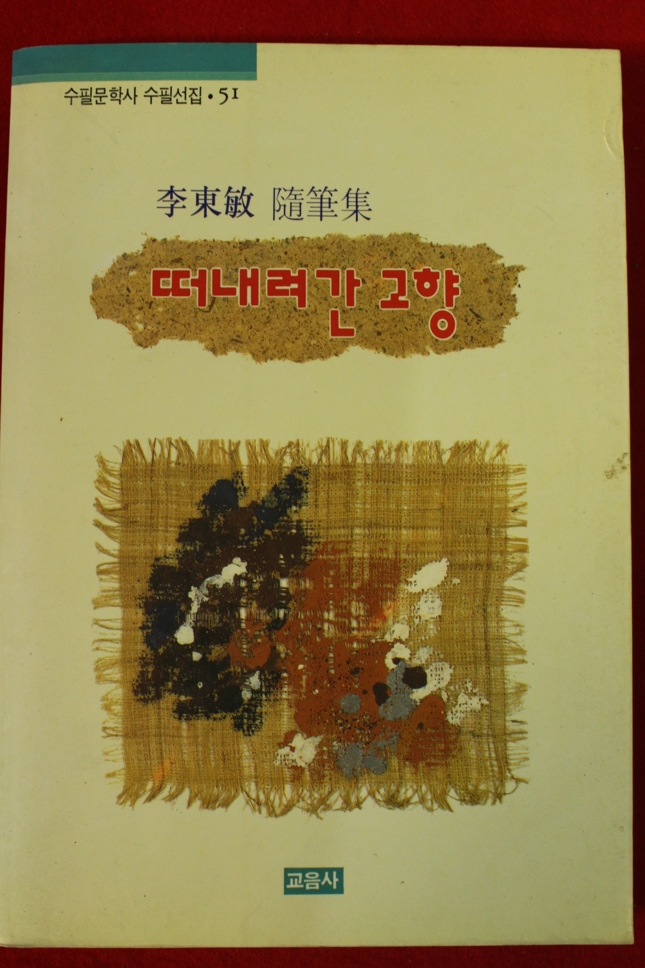 1994년초판이동민수필집 떠내려간 고향