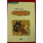 1994년초판이동민수필집 떠내려간 고향