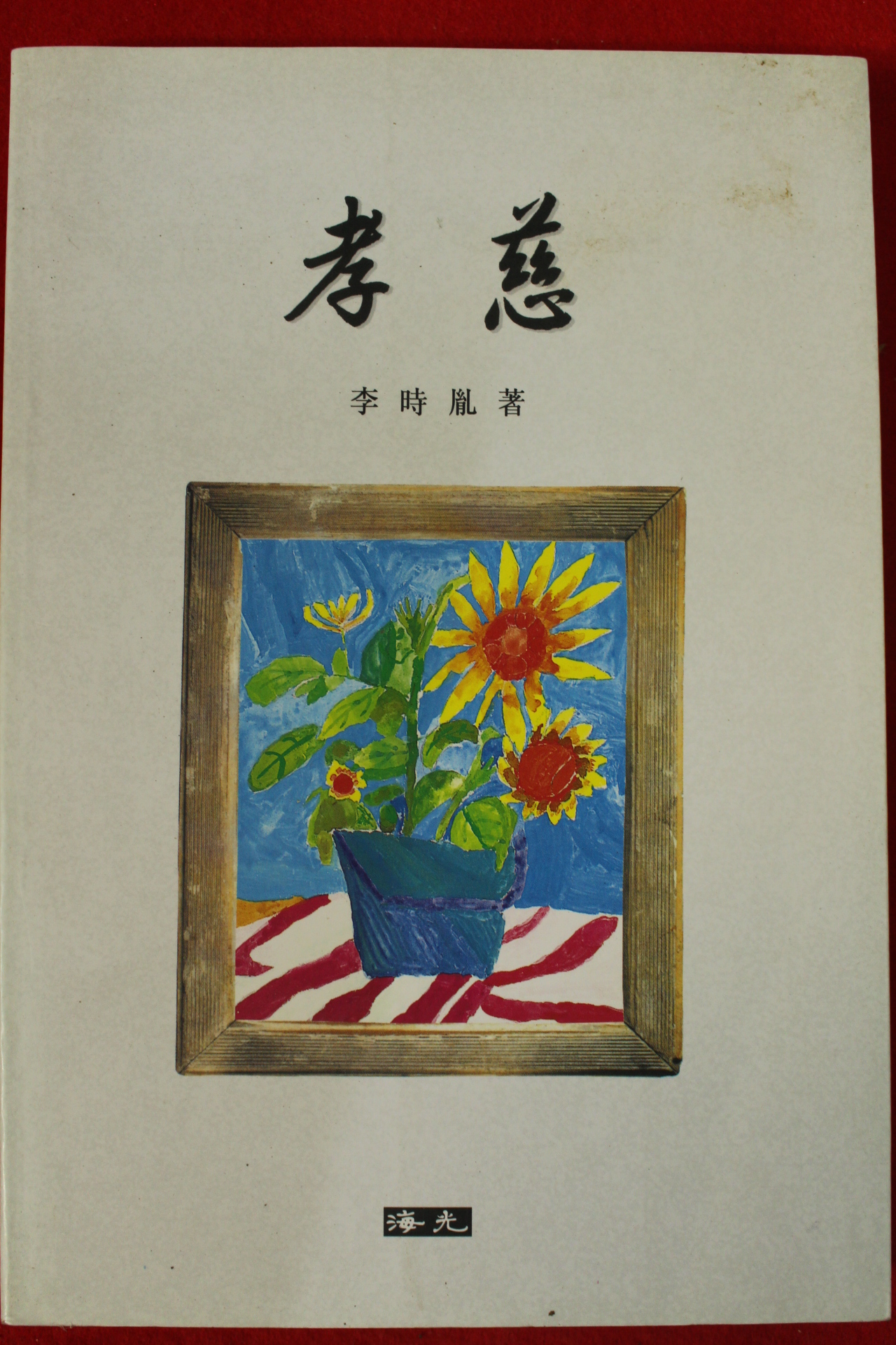 1996년초판 이시윤 효자