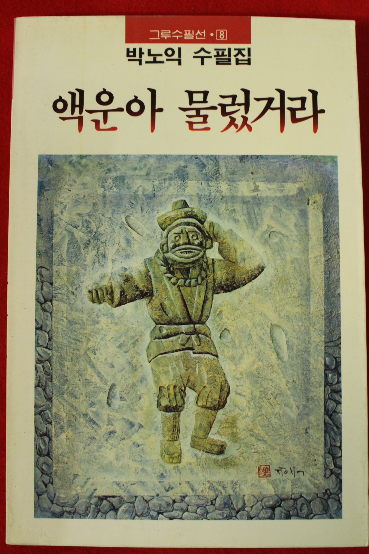 1989년초판 박노익수필집 액운아 물렀거라(저자싸인본)