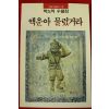 1989년초판 박노익수필집 액운아 물렀거라(저자싸인본)