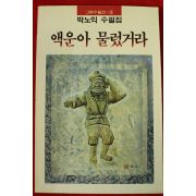 1989년초판 박노익수필집 액운아 물렀거라(저자싸인본)