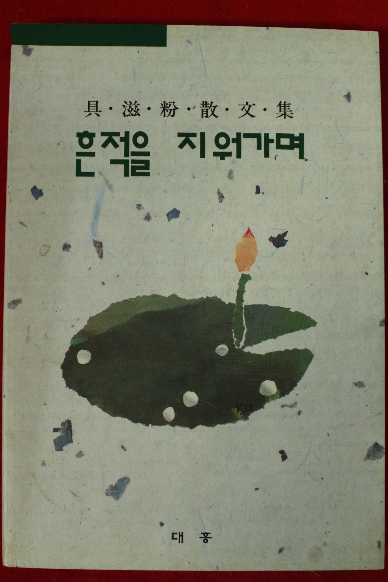 1994년초판 구자분산문집 흔적을 지워가며(저자싸인본)