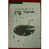 1994년초판 구자분산문집 흔적을 지워가며(저자싸인본)