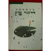 1994년초판 구자분산문집 흔적을 지워가며(저자싸인본)