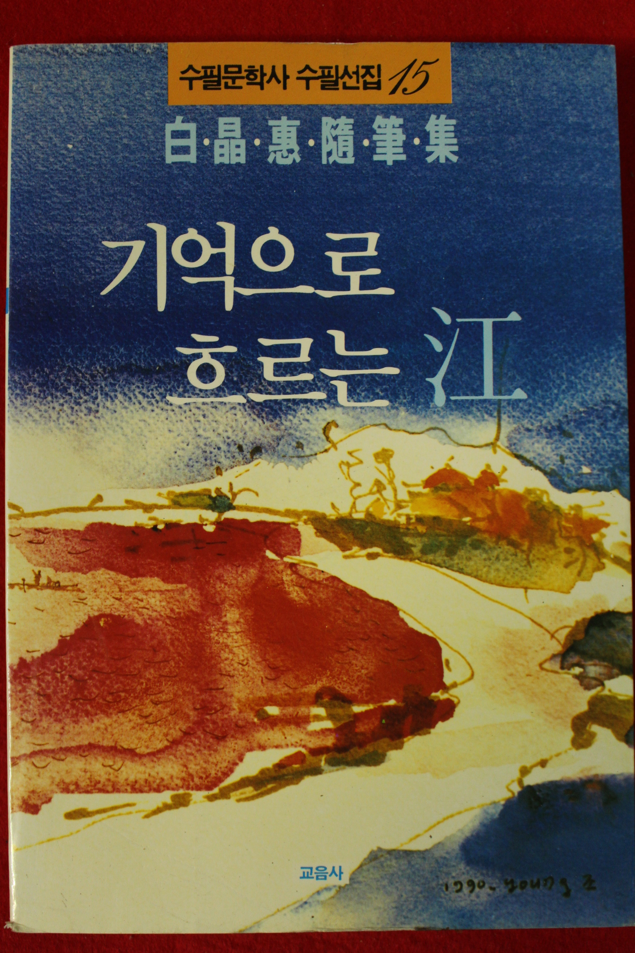 1990년초판 백정혜수필집 기억으로 흐르는 강