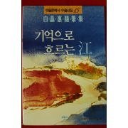 1990년초판 백정혜수필집 기억으로 흐르는 강