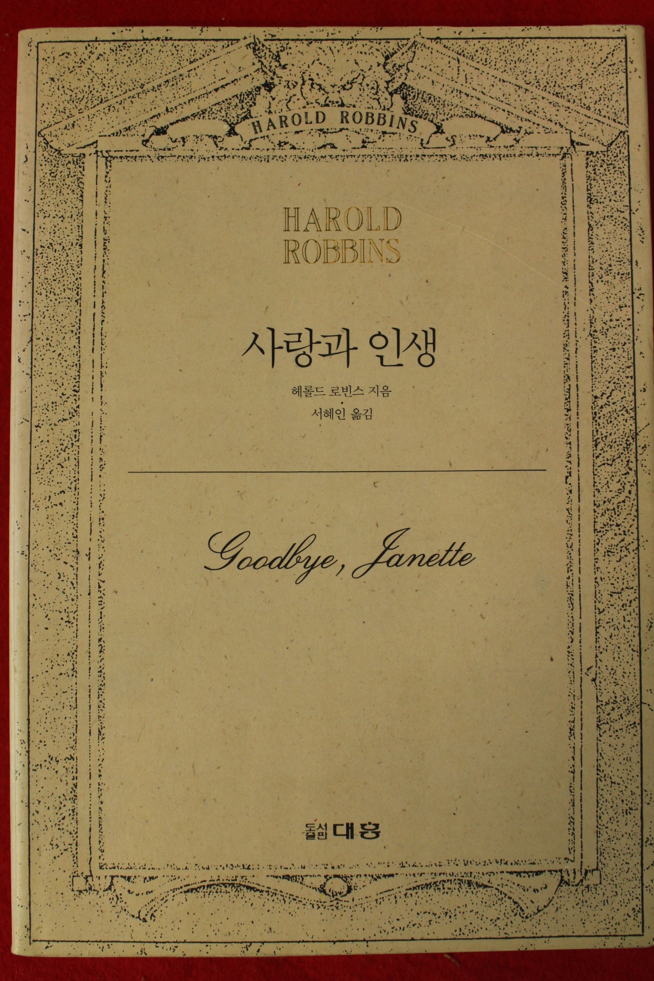 1991년초판 헤롤드 로빈스 사랑과 인생