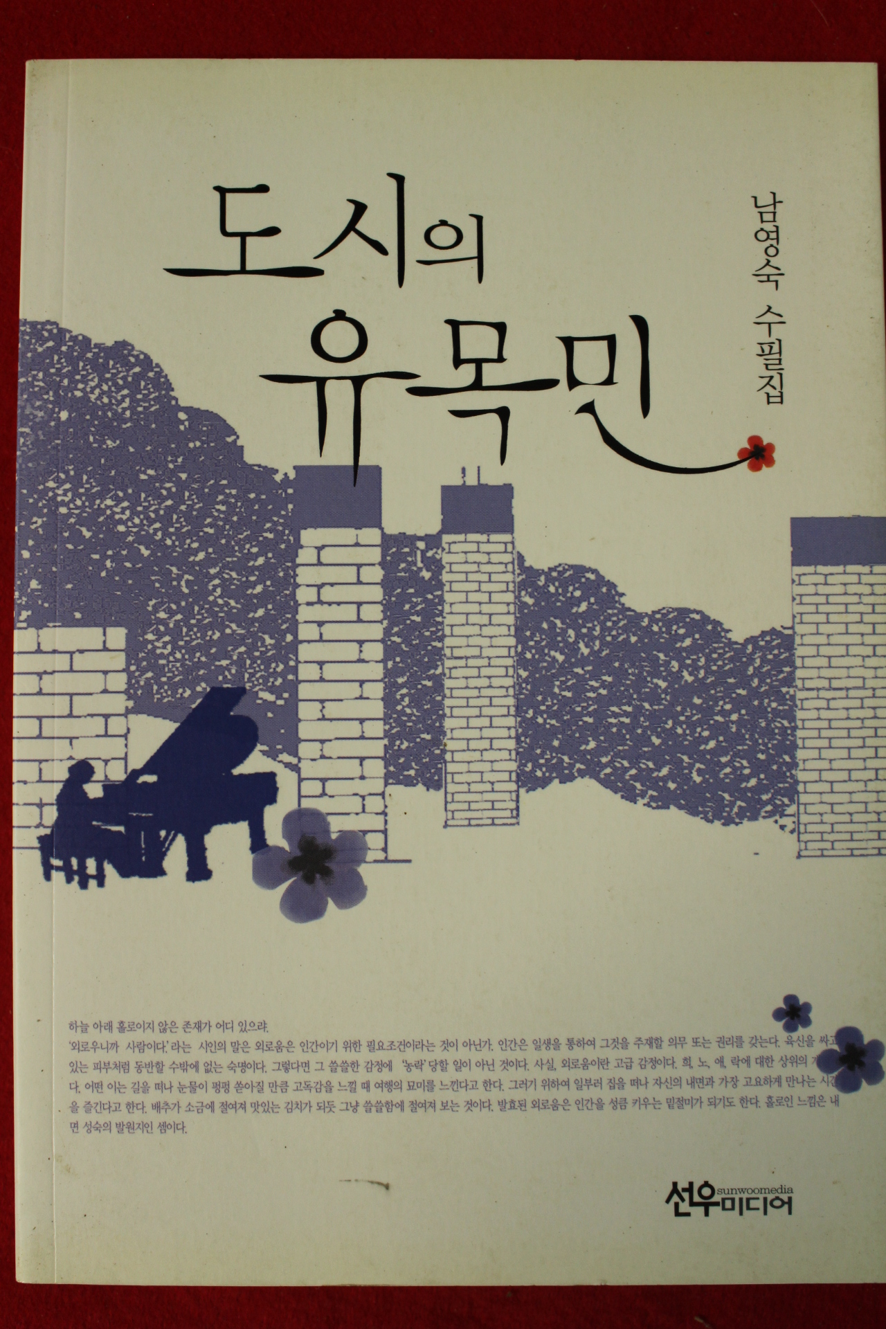 2010년초판 남영숙수필집도시의 유목민