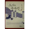 2010년초판 남영숙수필집도시의 유목민