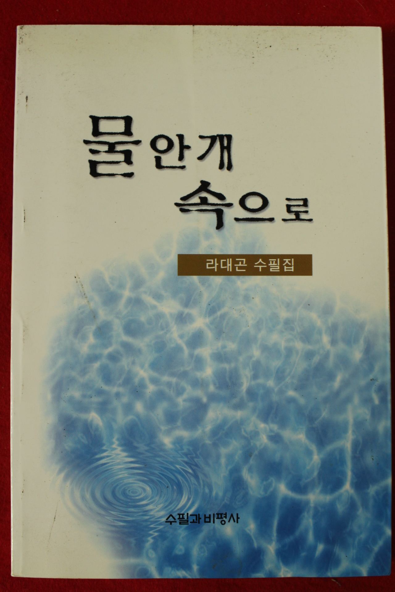 2001년초판 라대곤수필집 물안개 속으로