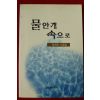 2001년초판 라대곤수필집 물안개 속으로