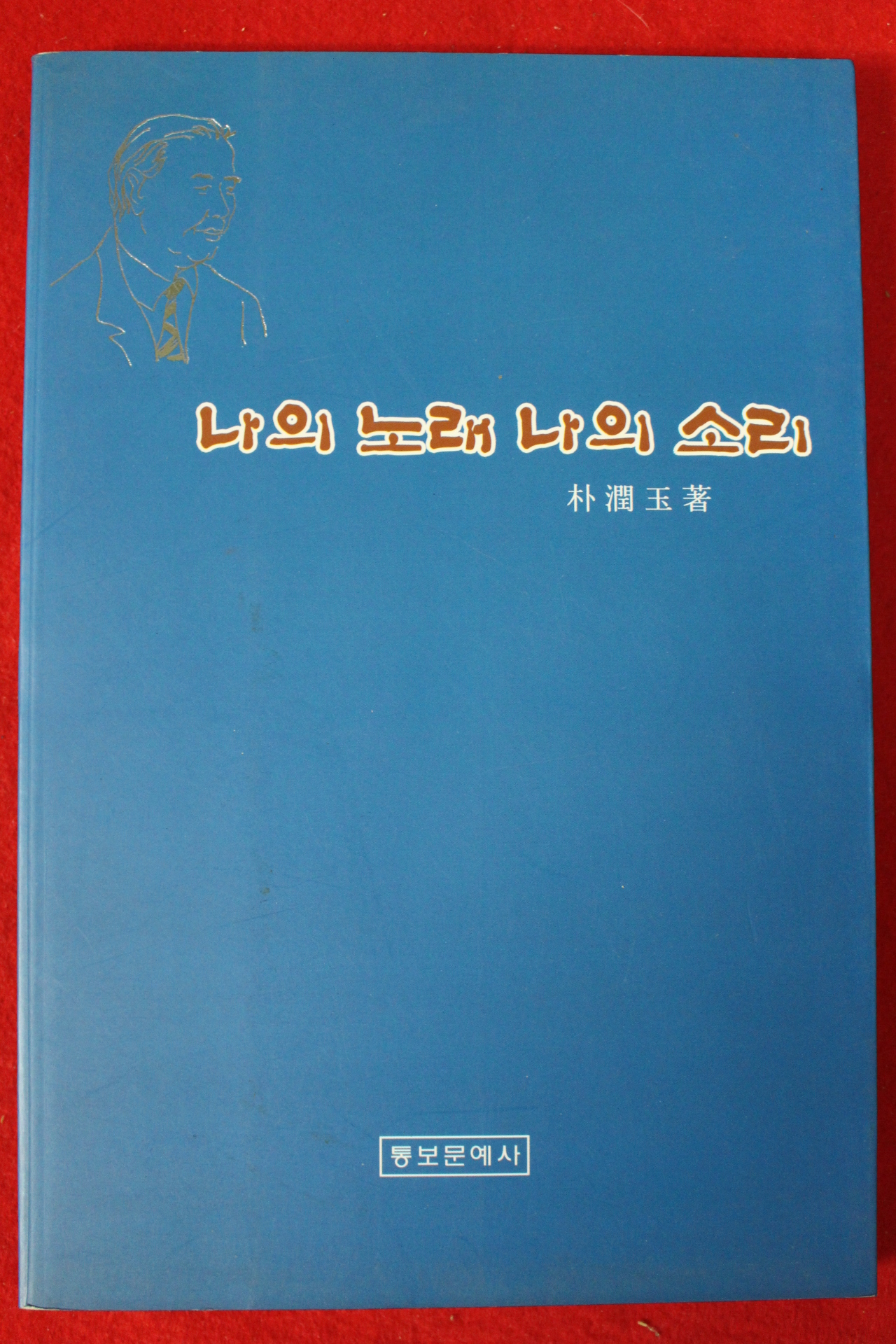 2004년 박윤옥 나의 노래 나의 소리