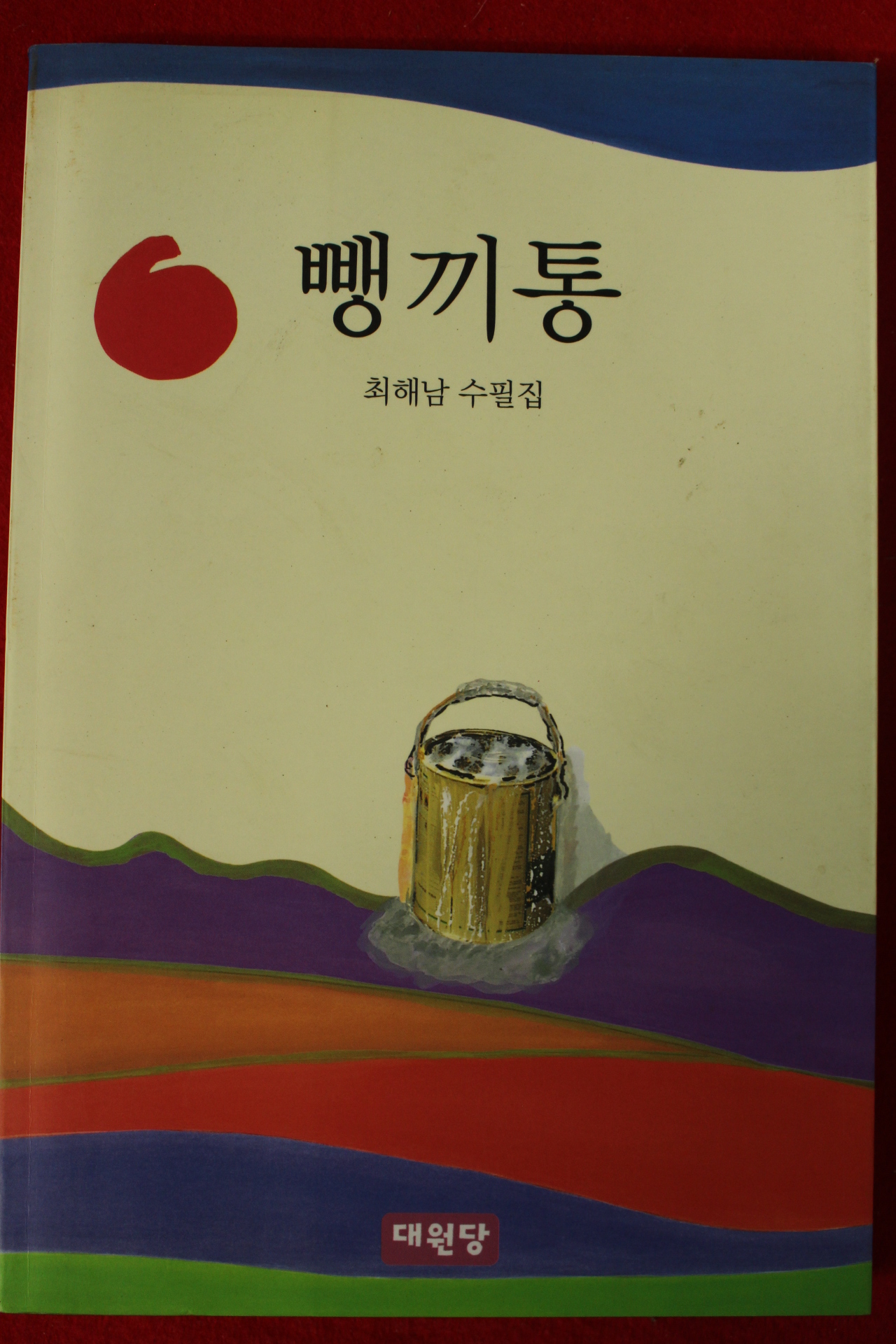 2005년초판 최해남수필집 뺑끼통