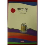 2005년초판 최해남수필집 뺑끼통