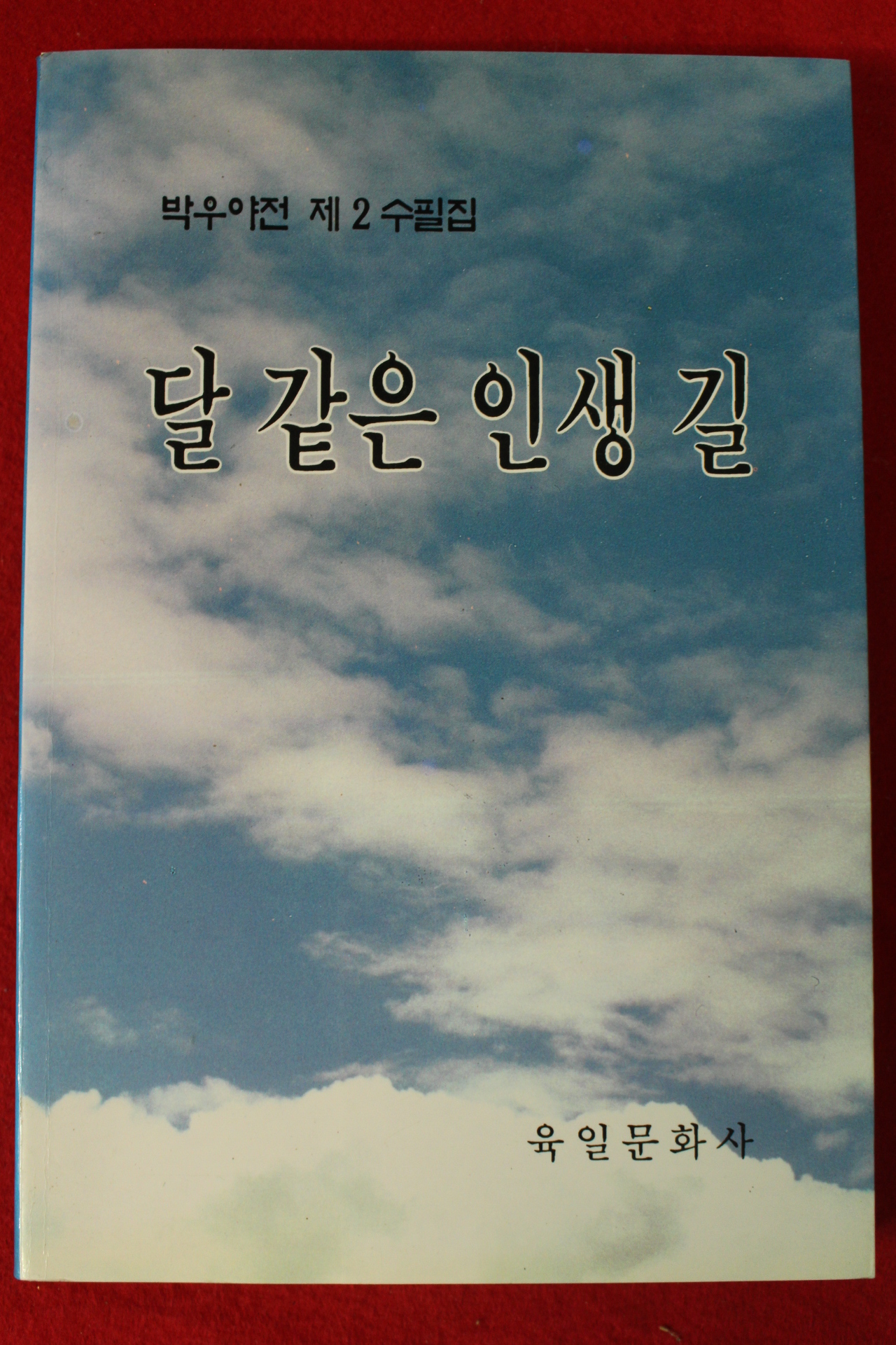 1994년초판 박우야전 제2수필집 달같은 인생길(저자싸인본)