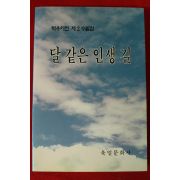 1994년초판 박우야전 제2수필집 달같은 인생길(저자싸인본)