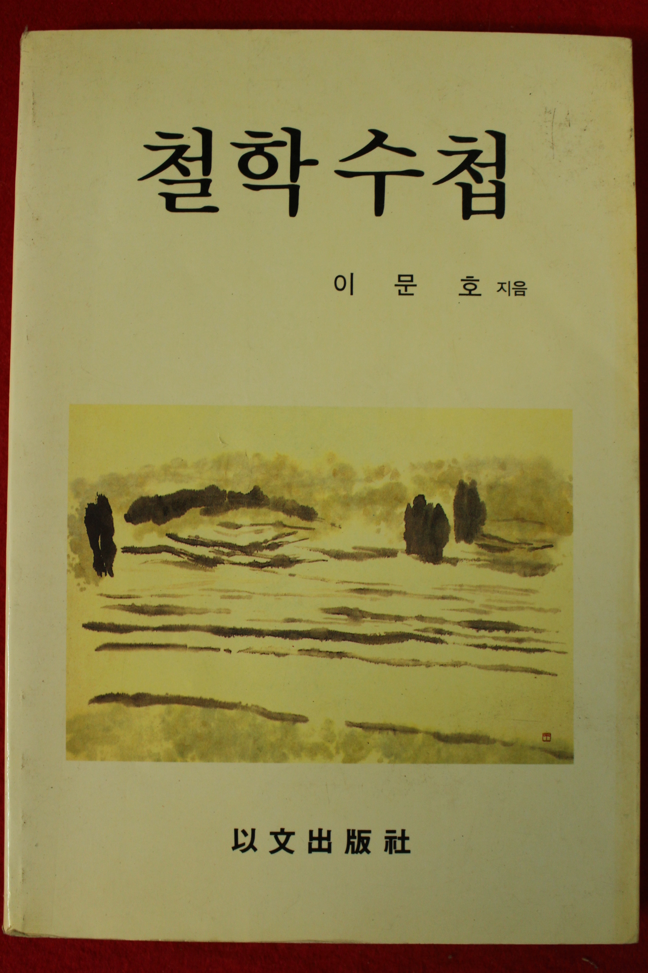 1990년초판 이문호 철학수첩