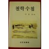 1990년초판 이문호 철학수첩