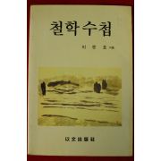 1990년초판 이문호 철학수첩