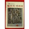 1986년초판 김경남단편소설 병고의 마리아(저자싸인본)