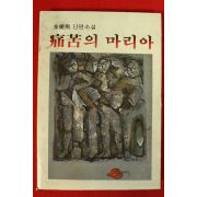 1986년초판 김경남단편소설 병고의 마리아(저자싸인본)