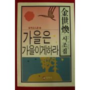 1990년초판 김세환시조집 가을은 가을이게하라(저자싸인본)