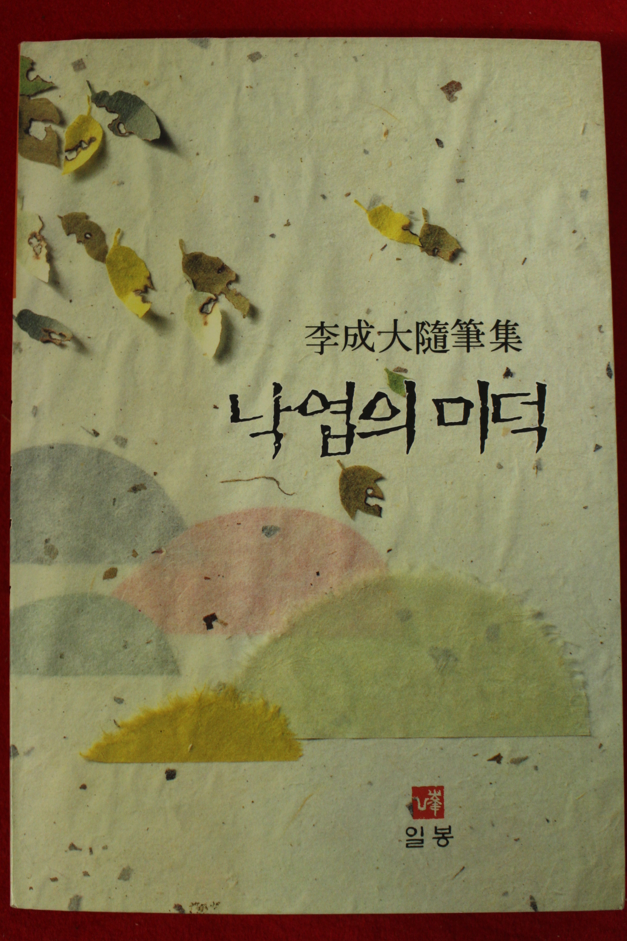 1992년초판 이성대수필집 낙엽의 미덕(저자싸인본)