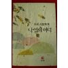 1992년초판 이성대수필집 낙엽의 미덕(저자싸인본)