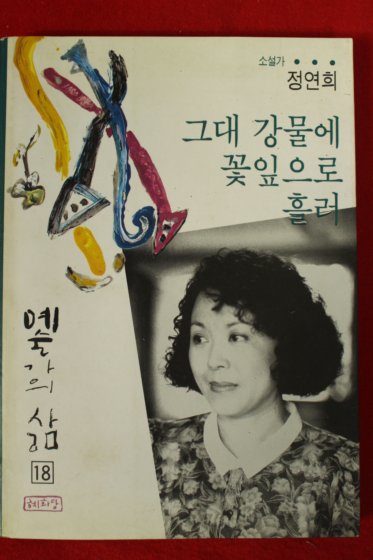 1994년초판 정연희 그대 강물에 꽃잎으로 흘러(저자싸인본)