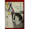 1994년초판 정연희 그대 강물에 꽃잎으로 흘러(저자싸인본)