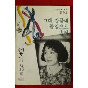 1994년초판 정연희 그대 강물에 꽃잎으로 흘러(저자싸인본)