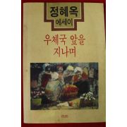 1993년초판 정혜옥에세이 우체국 앞을 지나며(저자싸인본)