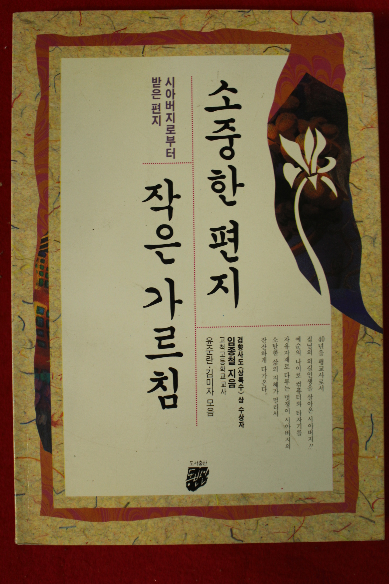 1993년 임종철 소중한 편지 작은 가르침